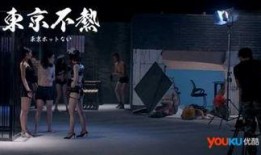 东京不热在线完整观看